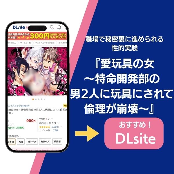 愛玩具の女~特命開発部の男2人に玩具にされて倫理が崩壊~ 紹介