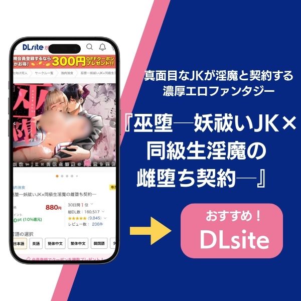 巫堕─妖祓いJK×同級生淫魔の雌堕ち契約─ 紹介