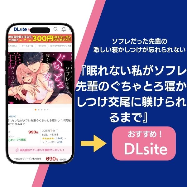 眠れない私がソフレ先輩のぐちゃとろ寝かしつけ交尾に躾けられるまで 紹介