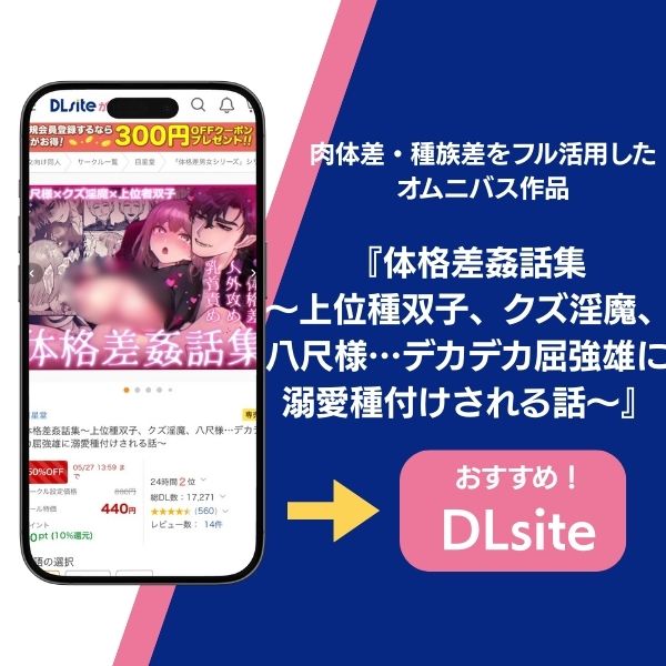 体格差姦話集~上位種双子、クズ淫魔、八尺様…デカデカ屈強雄に溺愛種付けされる話~ 紹介