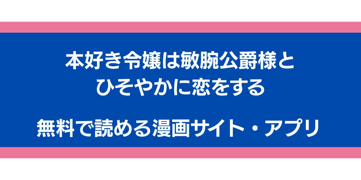 『本好き令嬢は敏腕公爵様とひそやかに恋をする』