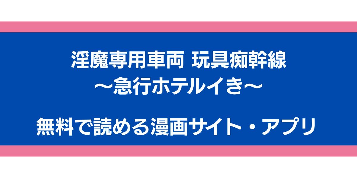 淫魔専用車両 玩具痴幹線 ～急行ホテルイき～