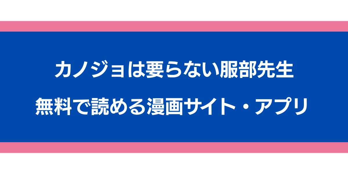 『カノジョは要らない服部先生』