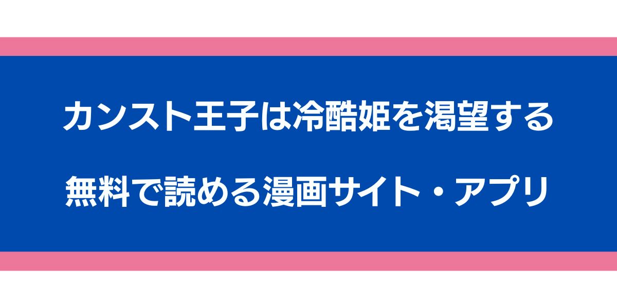 カンスト王子は冷酷姫を渇望する