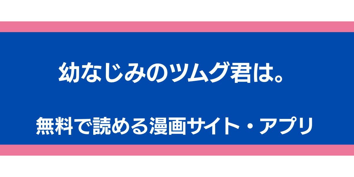 『幼なじみのツムグ君は。』アイキャッチ