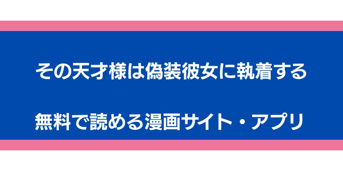 その天才様は偽装彼女に執着する