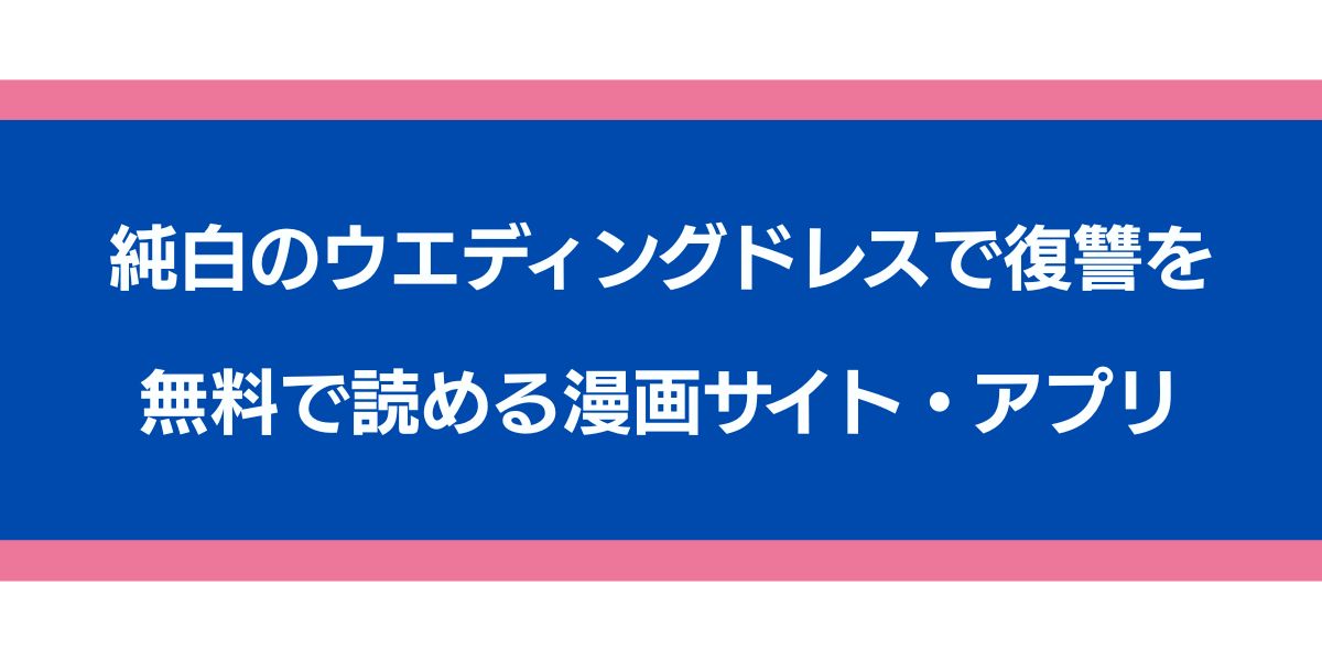純白のウエディングドレスで復讐を