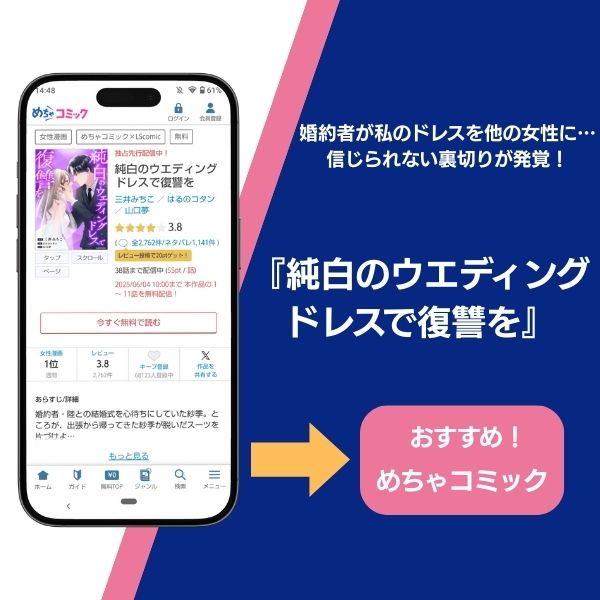 純白のウエディングドレスで復讐を おすすめ作品