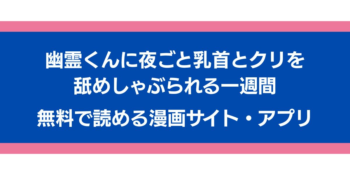 幽霊くんに夜ごと乳首とクリを舐めしゃぶられる一週間