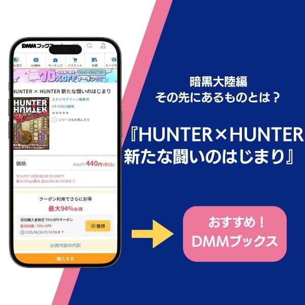 HUNTER×HUNTER 新たな闘いのはじまり