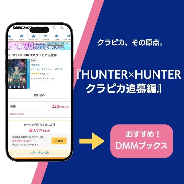 HUNTER✕HUNTER クラピカ追慕編