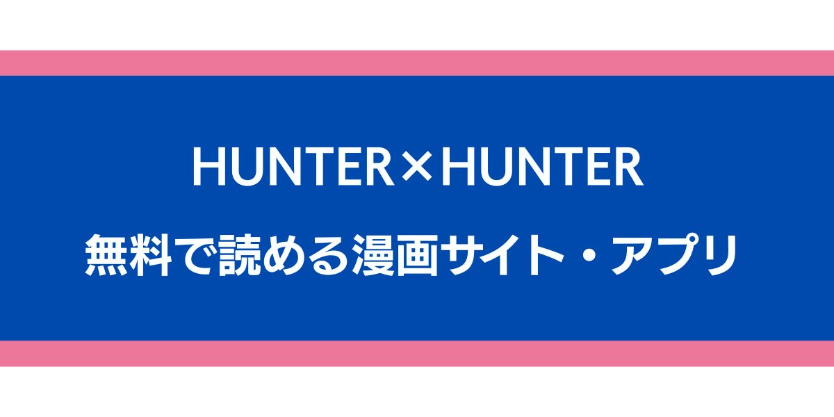 HUNTER×HUNTER