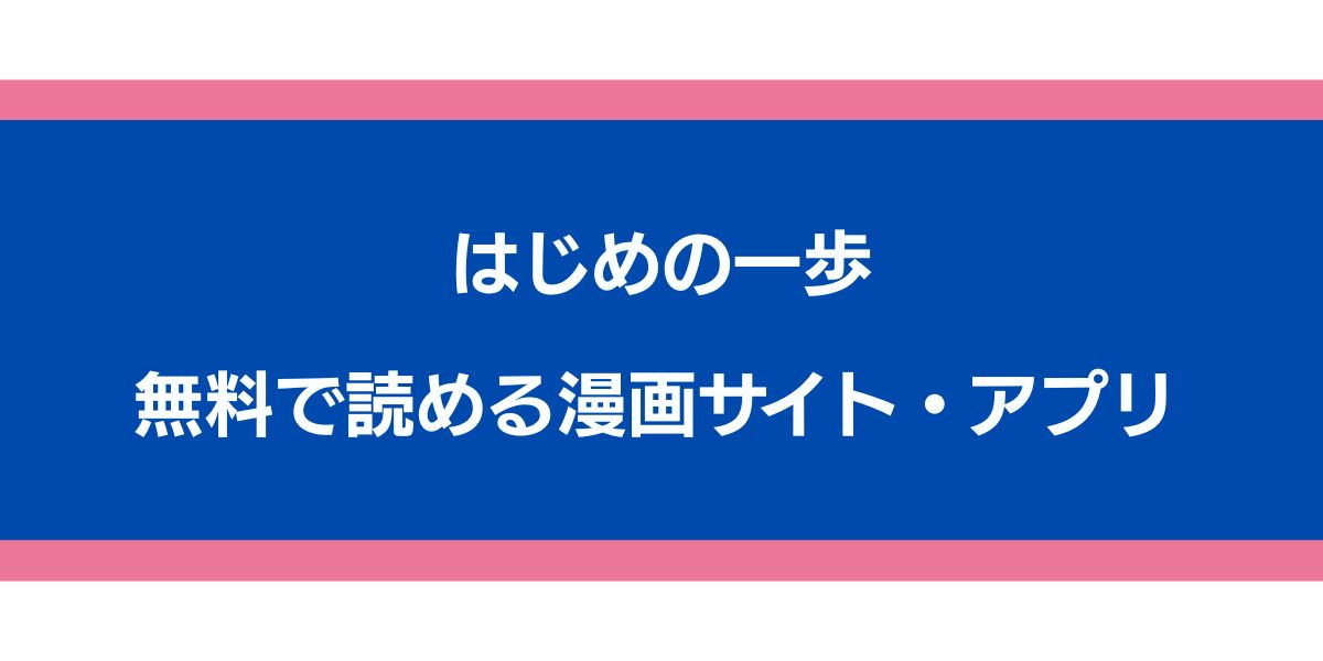 はじめの一歩