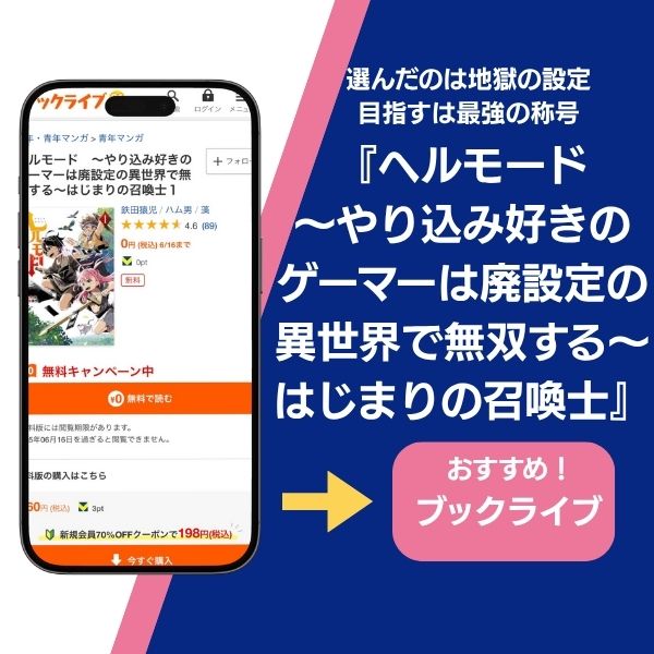 ヘルモード ~やり込み好きのゲーマーは廃設定の異世界で無双する~はじまりの召喚士