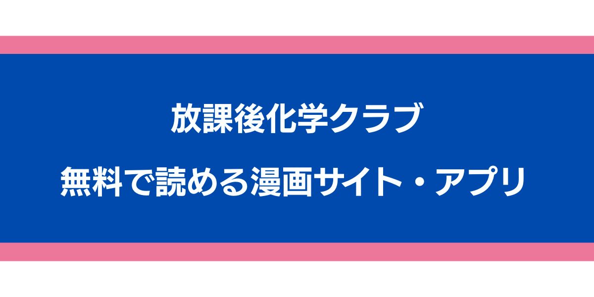 放課後化学クラブ