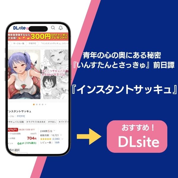 インスタントサッキュ