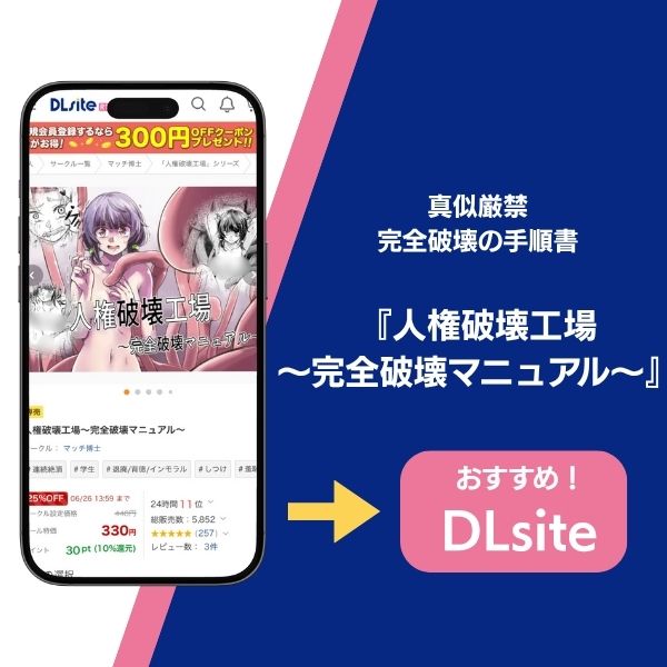 人権破壊工場～完全破壊マニュアル～