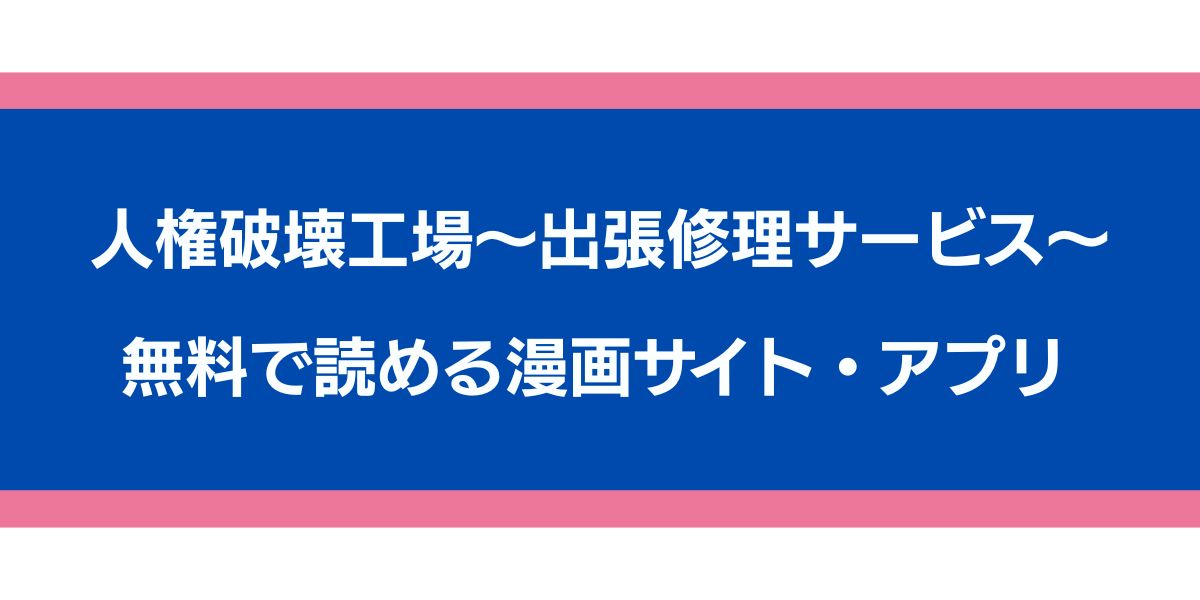 人権破壊工場～出張修理サービス～