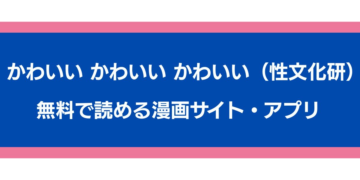 かわいい かわいい かわいい