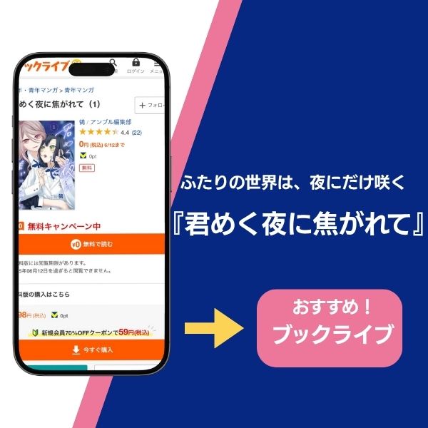 君めく夜に焦がれて
