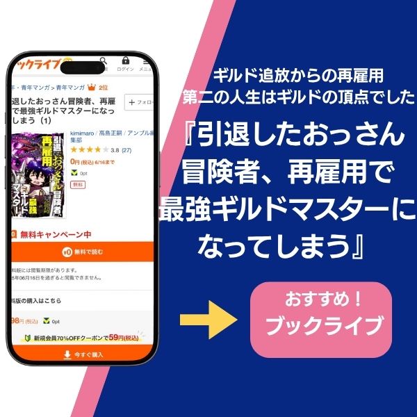 引退したおっさん冒険者、再雇用で最強ギルドマスターになってしまう ブックライブ