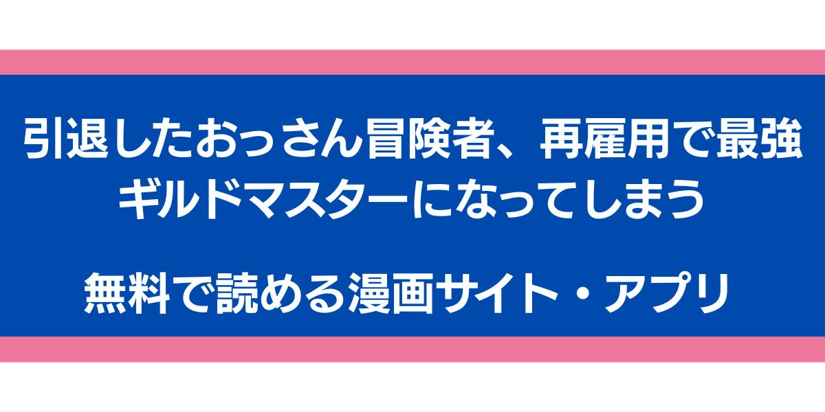 引退したおっさん冒険者、再雇用で最強ギルドマスターになってしまう