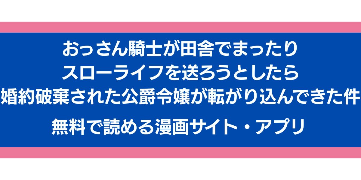 おっさん騎士が田舎でまったりスローライフを送ろうとしたら婚約破棄された公爵令嬢が転がり込んできた件