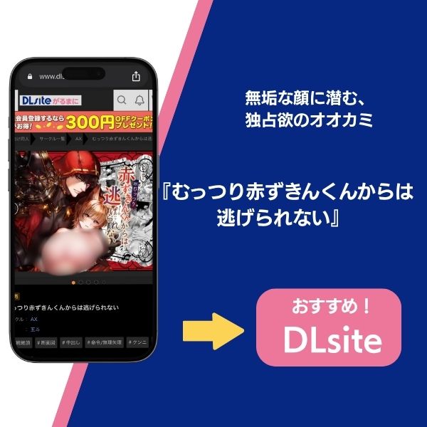 むっつり赤ずきんくんからは逃げられない