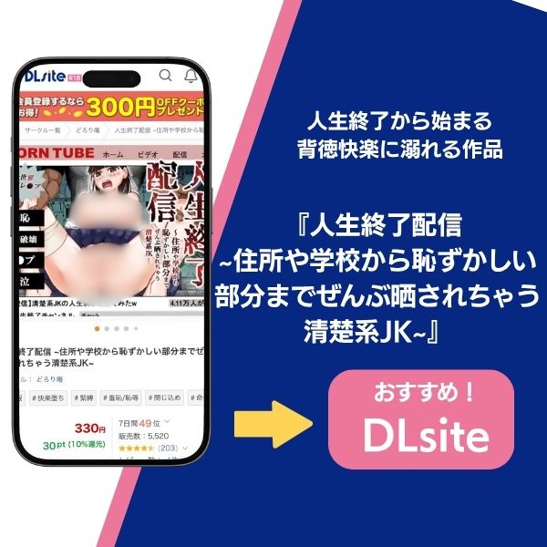 人生終了配信 ~住所や学校から恥ずかしい部分までぜんぶ晒されちゃう清楚系JK~