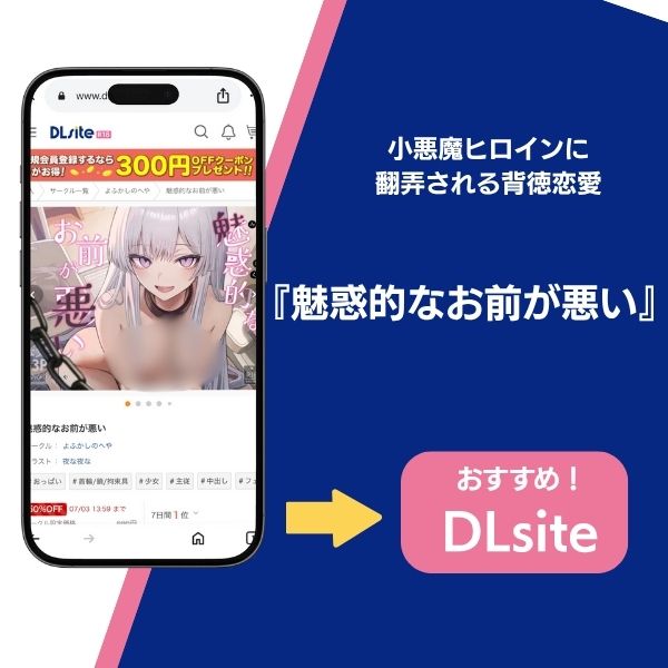 漫画『魅惑的なお前が悪い』の作品情報と魅力