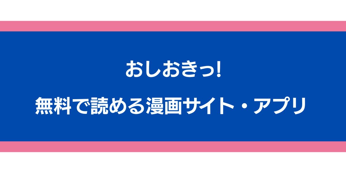 おしおきっ！