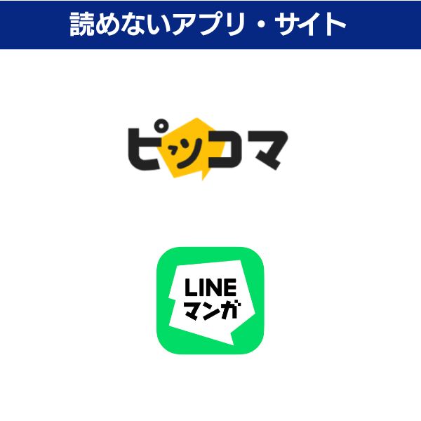 ピッコマやLINEマンガなどのアプリでは配信されていない