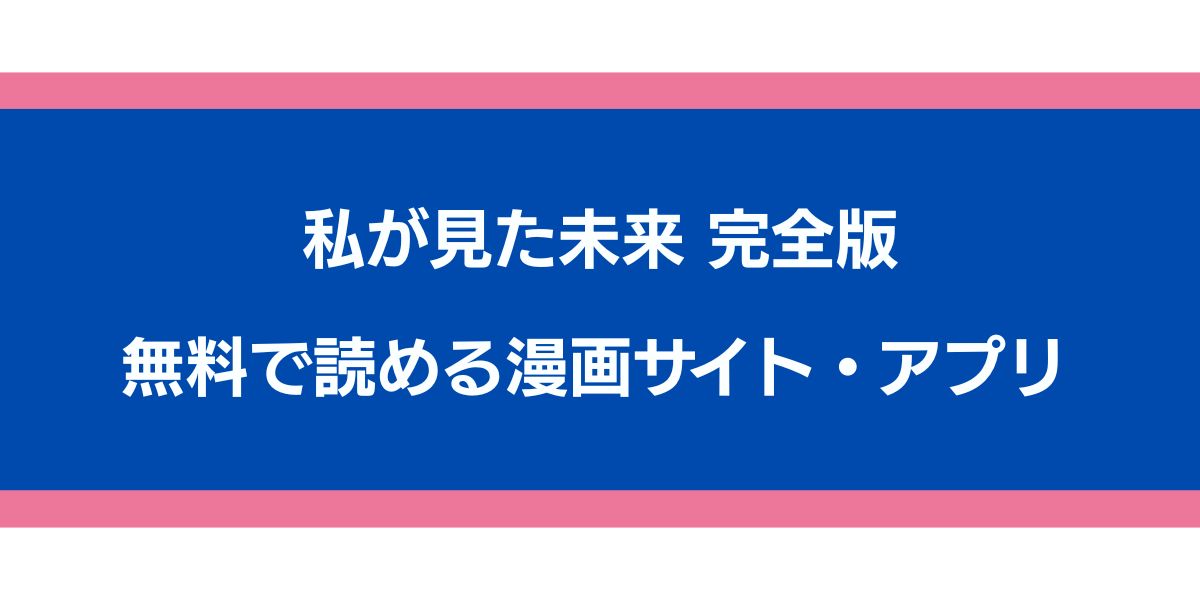 私が見た未来 完全版