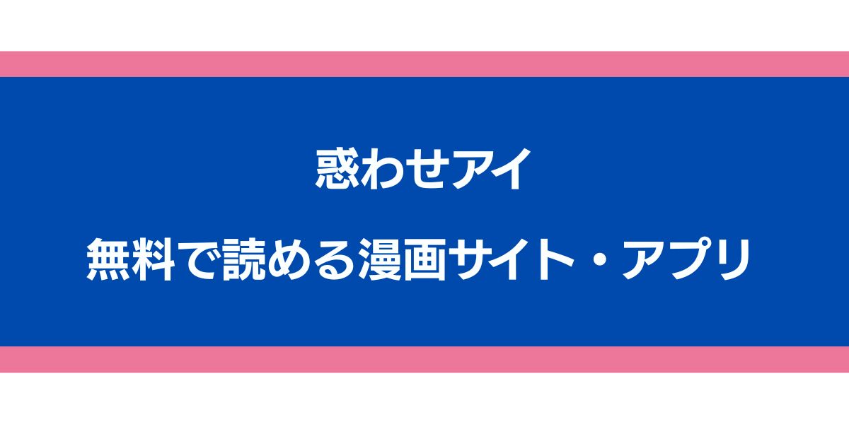 惑わせアイ