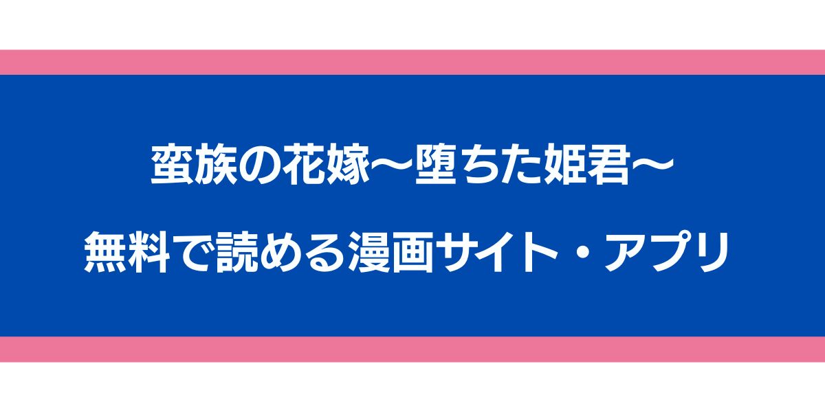 蛮族の花嫁～堕ちた姫君～