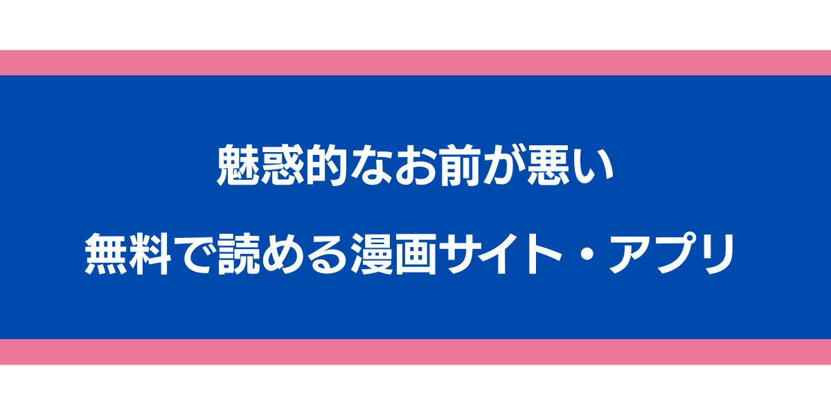 魅惑的なお前が悪い