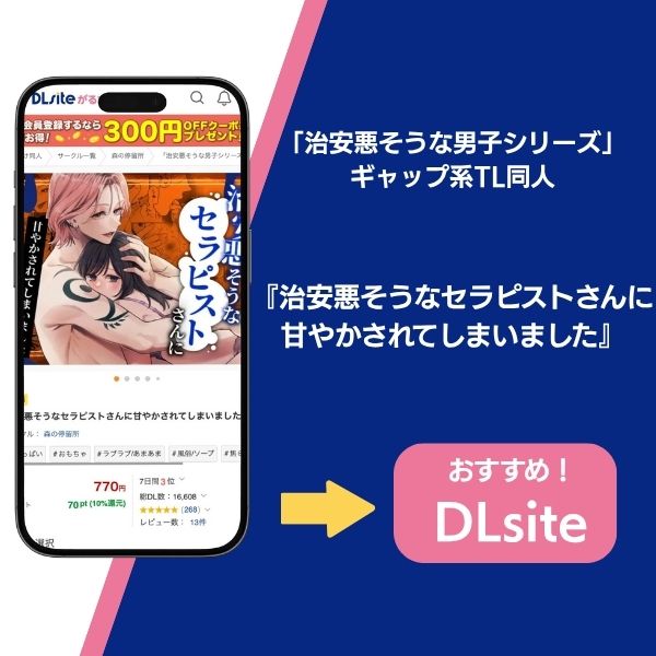 『治安悪そうなセラピストさんに甘やかされてしまいました』はDLsiteがおすすめ