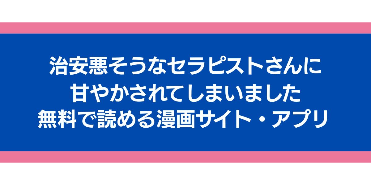 治安悪そうなセラピストさんに甘やかされてしまいました