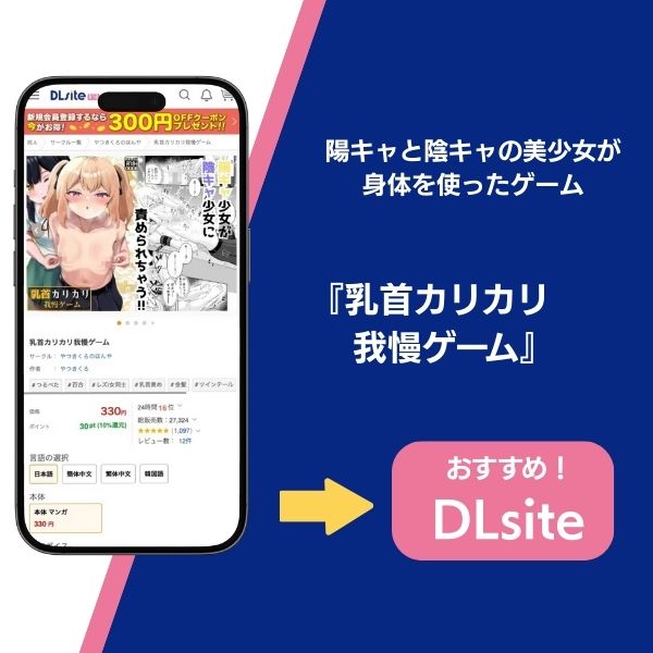 『乳首カリカリ我慢ゲーム』の基本情報