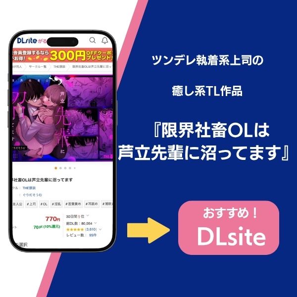 『治安悪そうなセラピストさんに甘やかされてしまいました』の類似作品『限界社畜OLは芦立先輩に沼ってます』