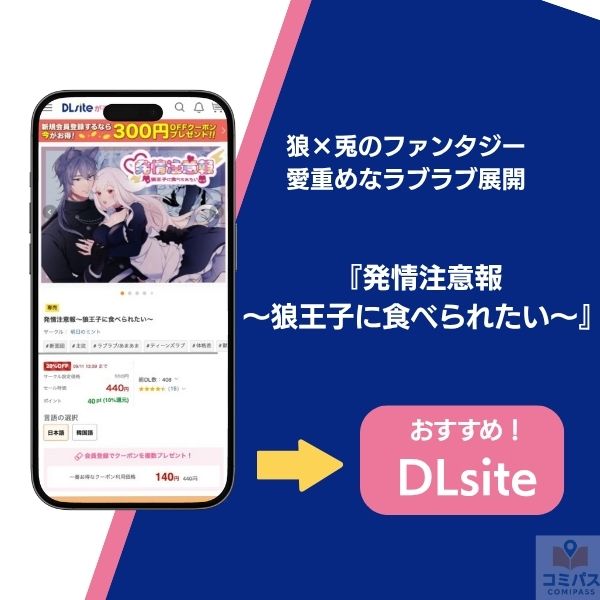 『発情注意報〜狼王子に食べられたい〜』の基本情報