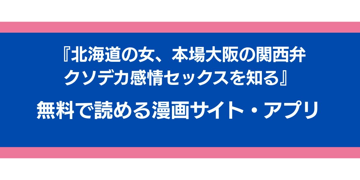 『北海道の女、本場大阪の関西弁クソデカ感情セックスを知る』のアイキャッチ画像
