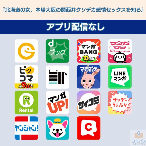 『北海道の女、本場大阪の関西弁クソデカ感情セックスを知る』のアプリ配信状況