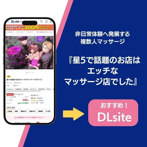 『星5で話題のお店はエッチなマッサージ店でした』の基本情報