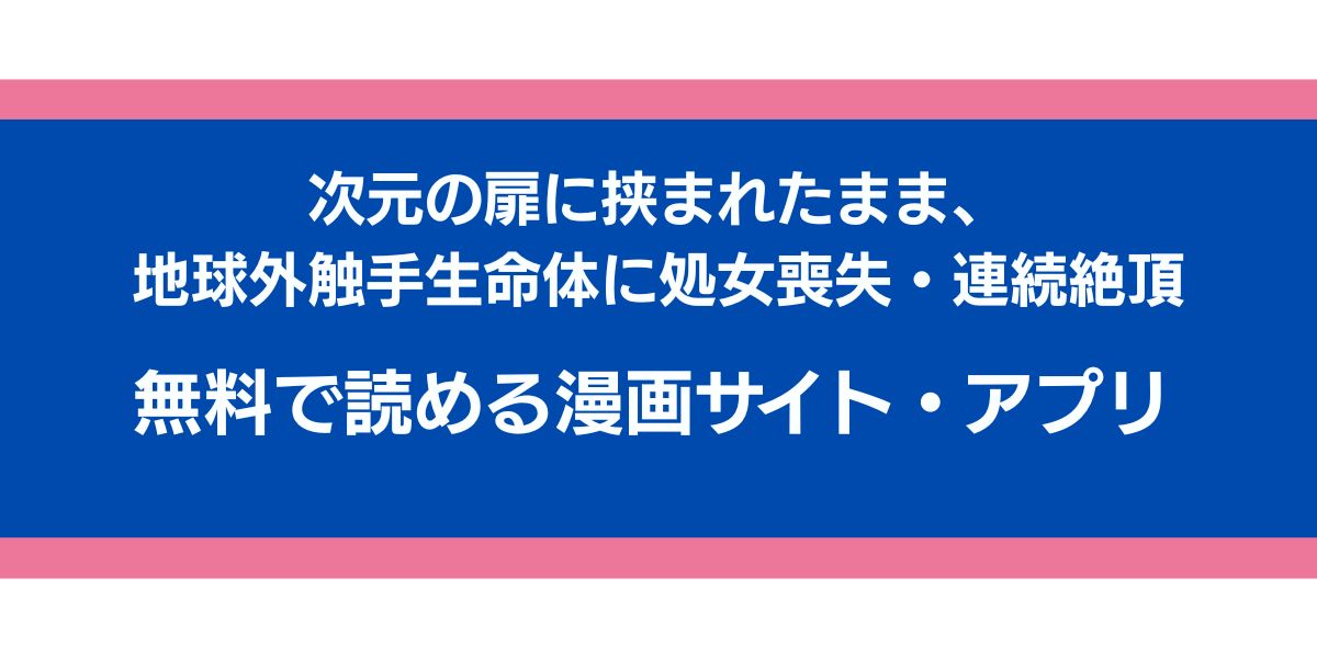 『次元の扉に挟まれたまま、地球外触手生命体に処女喪失・連続絶頂』のアイキャッチ画像