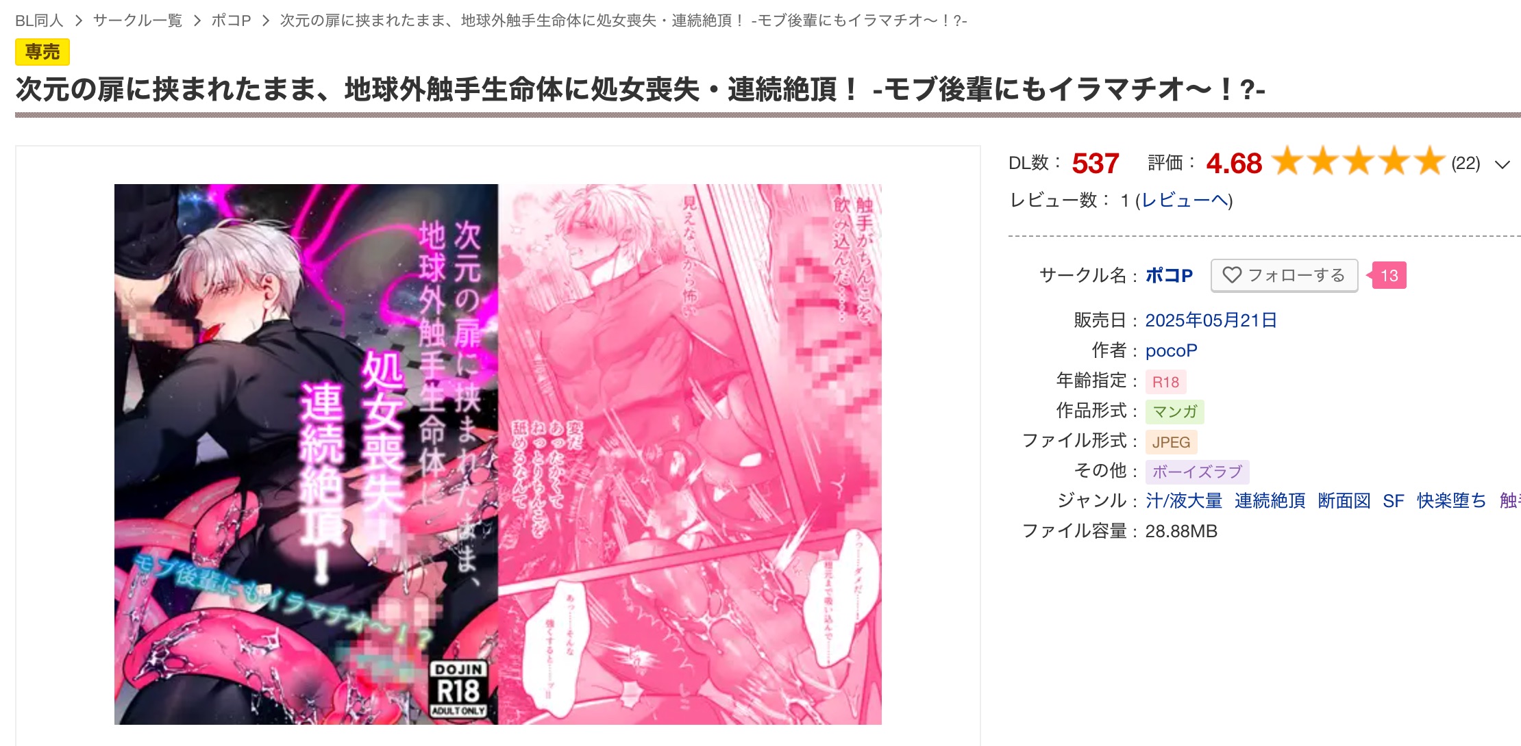『次元扉に挟まれたまま、触手生命体に処女喪失・連続絶頂』のランキング画像