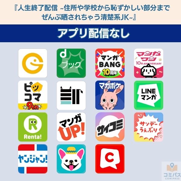 『人生終了配信 ~住所や学校から恥ずかしい部分までぜんぶ晒されちゃう清楚系JK~』のアプリの配信状況