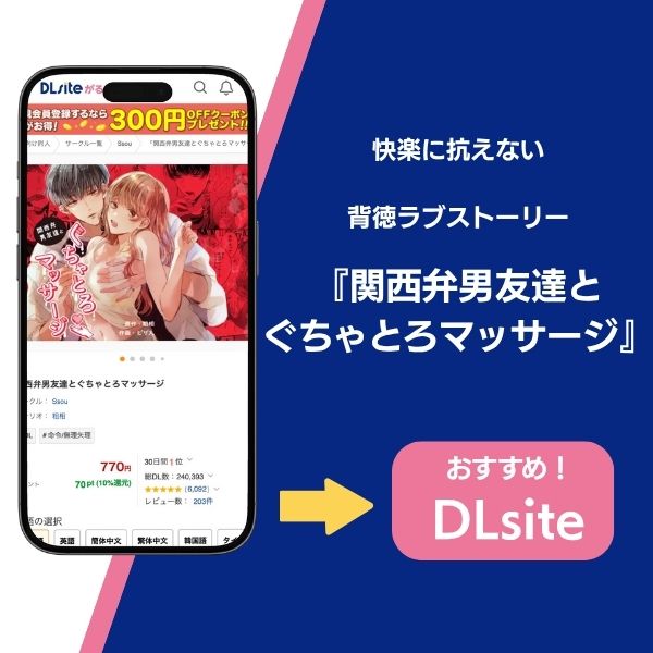 『治安悪そうなセラピストさんに甘やかされてしまいました』の類似作品『関西弁男友達とぐちゃとろマッサージ』