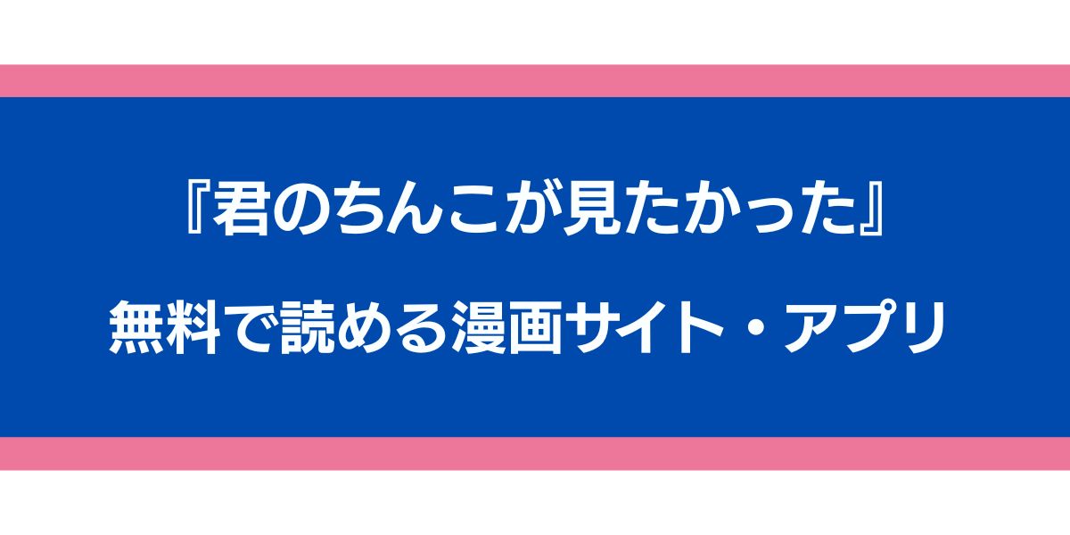 『君のちんこが見たかった』のアイキャッチ画像
