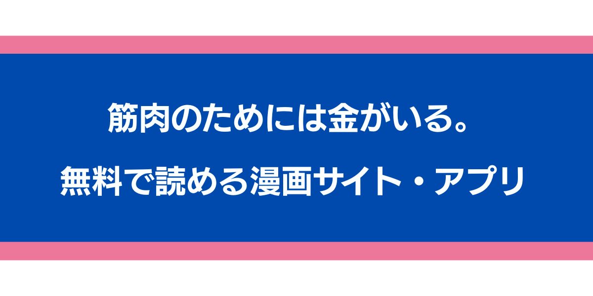 『筋肉のためには金がいる。』のアイキャッチ画像